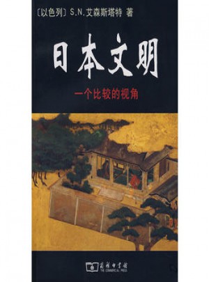 日本文明·一個比較的視角圖書
