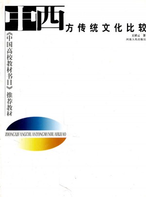 中西方傳統文化比較