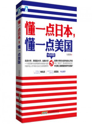 中國當代作品集：懂一點日本,懂一點美國