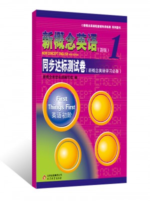 新概念英語1 同步達標測試卷