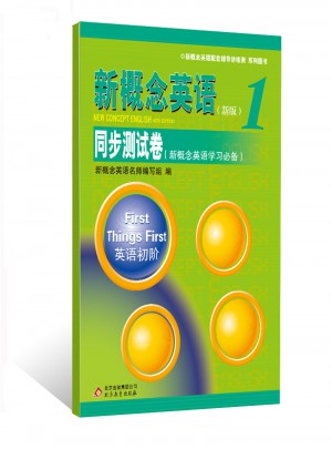 新概念英語1 同步測試卷