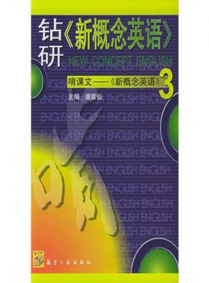 鉆研新概念英語：啃課文新概念英語3