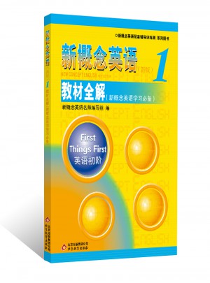 新概念英語1教材全解
