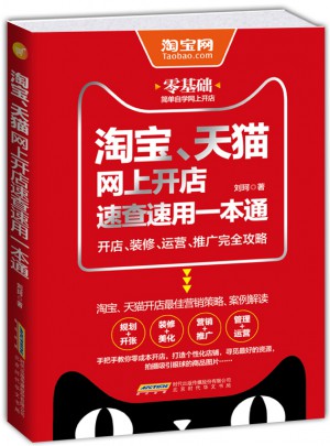 淘寶天貓網上開店速查速用一本通：開店裝修運營推廣攻略