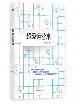 超級運營術