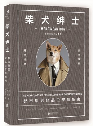 柴犬紳士：都市型男好品位穿搭指南