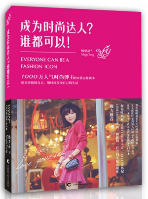 成為時尚達人？誰都可以！