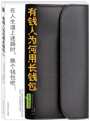 有錢人為何用長(zhǎng)錢包