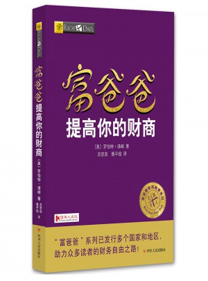 富爸爸提高你的財(cái)商