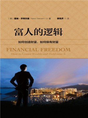 富人的邏輯：如何創(chuàng)造財(cái)富，如何保有財(cái)富