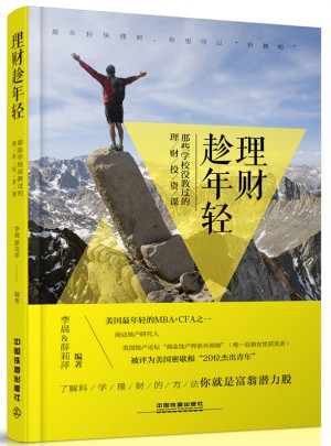 理財(cái)趁年輕：那些學(xué)校沒(méi)教過(guò)的理財(cái)投資課