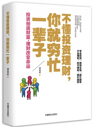 不懂投資理財(cái)，你就窮忙一輩子