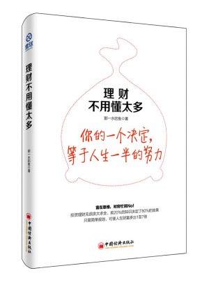 理財(cái)不用懂太多