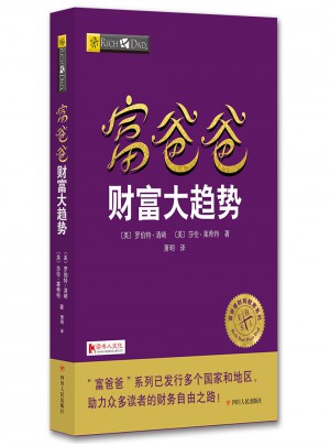富爸爸財(cái)富大趨勢(shì)
