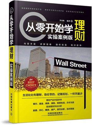 從零開始學(xué)理財(cái)（實(shí)操版）