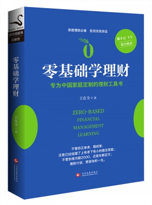 零基礎(chǔ)學(xué)理財(cái)