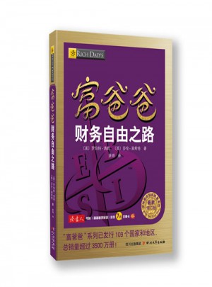 富爸爸財(cái)務(wù)自由之路（近期修訂版）