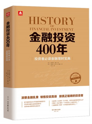 金融投資400年：投資者必讀金融理財(cái)寶典