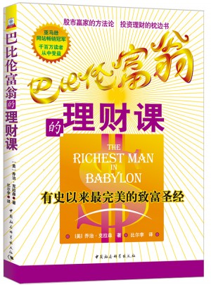 巴比倫富翁的理財(cái)課：有史以來最的致富圣經(jīng)