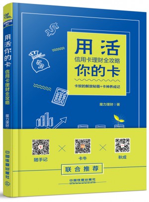 用活你的卡：信用卡理財(cái)全攻略