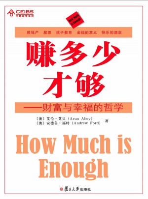 賺多少才夠：財(cái)富與幸福的哲學(xué)