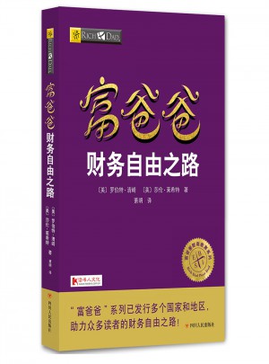 富爸爸財務自由之路