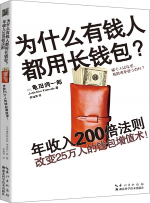為什么有錢人都用長錢包？年收入200倍法則