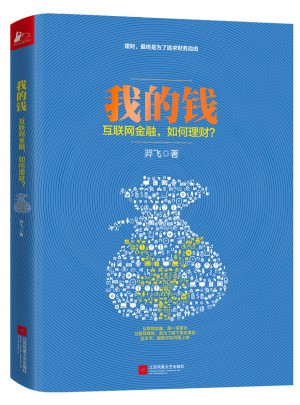 我的錢：互聯網金融，如何理財？