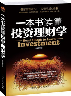 一本書讀懂投資理財學