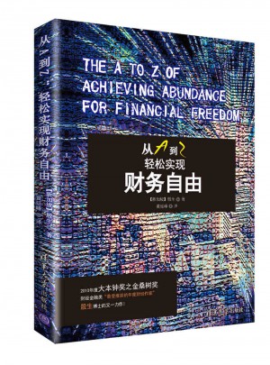 從A到Z：輕松實現財務自由