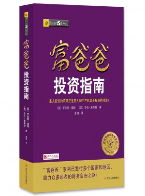 富爸爸投資指南