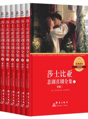 莎士比亞悲劇喜劇全集 全6 冊(cè)