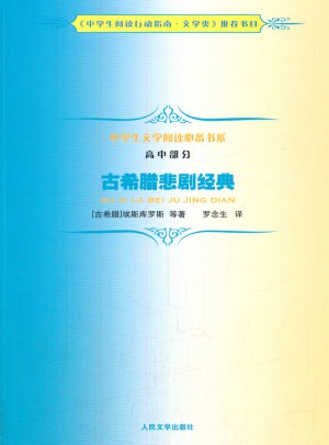 古希臘悲劇經(jīng)典