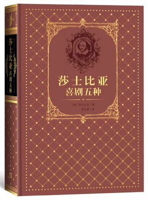 莎士比亞喜劇五種