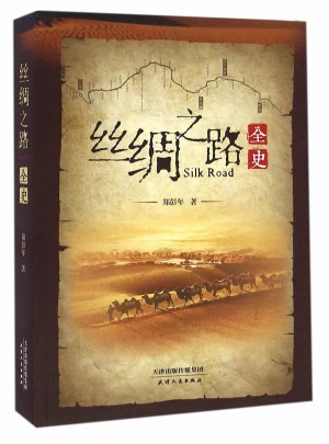 絲綢之路全史