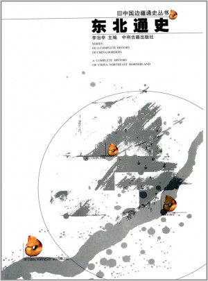 東北通史·中國(guó)邊疆經(jīng)略史