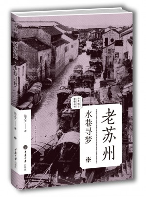 老蘇州：水巷尋夢(mèng)（老城影像叢書）