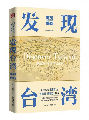 發現臺灣（1620—1945）