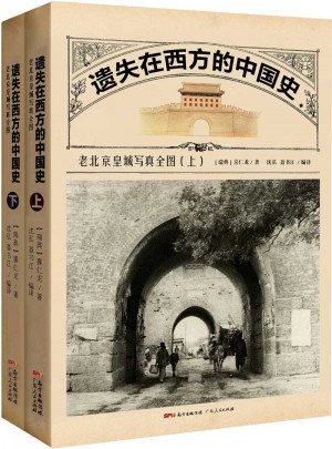 遺失在西方的中國史:老北京皇城寫真全圖(上下冊）