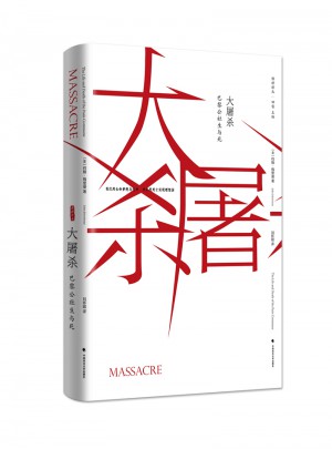大屠殺：巴黎公社的生與死
