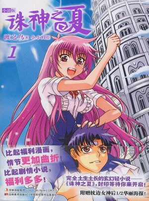 誅神之夏1小說版