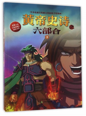 黃帝史詩之六部合3