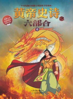 黃帝史詩之六部合6