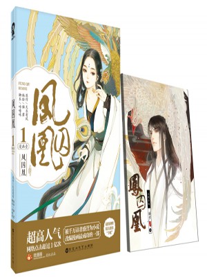鳳囚凰 漫畫壹