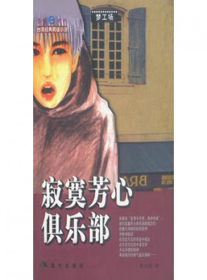 寂寞芳心俱樂部