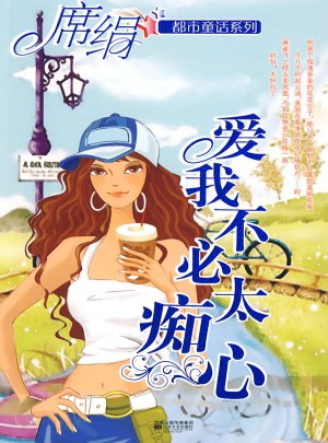 愛我不必太癡心（都市童話系列）