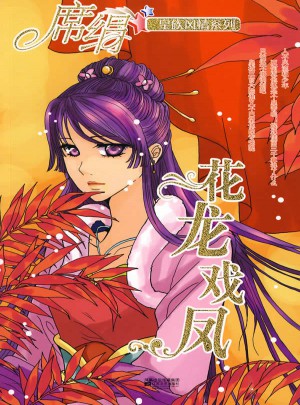 花龍戲鳳（皇族風情系列）