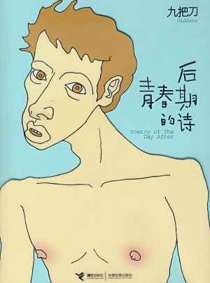 后青春期的詩(shī)