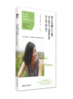 要足夠豐盛，才能與這世界平等對望
