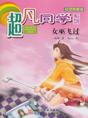 超凡同學(xué)系列：女巫飛過